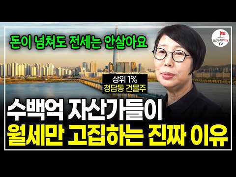 "전세로는 그 무엇도 시작할 수 없어요" 작은 돈부터 이렇게 한다면 부자가 될 수 있습니다. (풀버전. 청담동 건물주. 청담캔디언니)