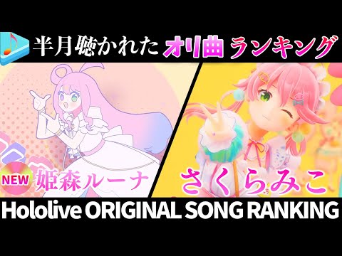 【princess】半月で一番聴かれたオリ曲は？オリ曲ランキング 30 most viewed song in this month 2024/10/15～2024/10/29【ホロライブ】