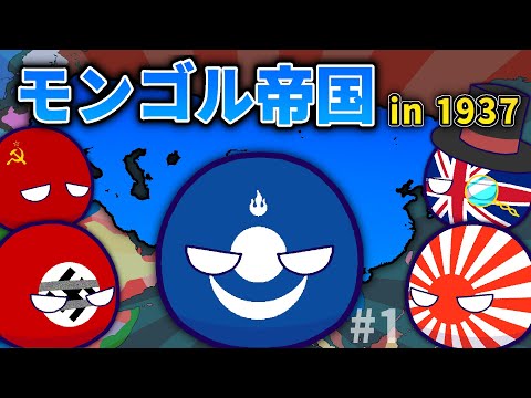 【ポーランドボール】WW2の世界にモンゴル帝国が復活した！？　Part1