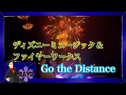 【ディズニー】ディズニーミュージック＆ファイヤーワークス～Go the Distance～【RAYD】【火浦】