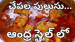 చేపల పులుసు | Chepala Pulusu Andhra Style In Telugu | Andhra Fish Curry | Fish Pulusu Recipe Telugu