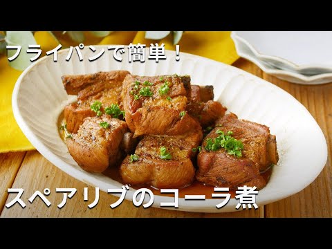 【スペアリブのコーラ煮】フライパンでお手軽！お肉がやわらかく仕上がる♪ #スペアリブ #煮物 #フライパン