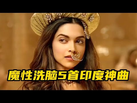 明明是“印度神曲”，却能刻在中国人的DNA，BGM一响居然能接唱