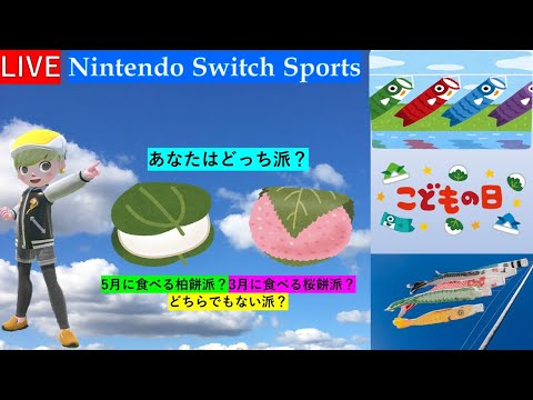 5月5日はこどもの日！【Nintendo Switch Sports】今日も元気にムーンスカイとゴルフで遊ぼ！#nintendoswitchsports