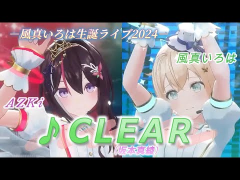 【AZKi/風真いろは】♪CLEAR/坂本真綾【3DLIVE切り抜き】【⁠#風真いろは生誕ライブ2024】