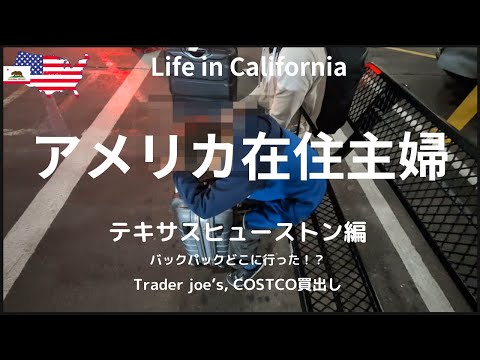 【アメリカ在住主婦】テキサスヒューストン編｜バックパックどこに行った！？｜旅行前のTrader Joe's, COSTCO買い出し｜Space Center Houston｜NASA