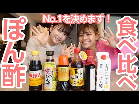 【食べ比べ】本当においしいポン酢はどれ！？忖度なしで1位を決めました🏅！！！お鍋の季節にピッタリ🍲