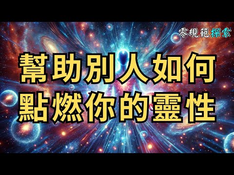 幫助別人如何點燃你的靈性？我的意外發現