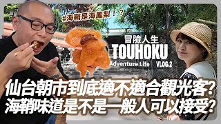 【東北Ep.2】仙台朝市到底適不適合觀光客？海鞘味道是不是一般人可以接受？#adventurelife #冒險人生 #東北站｜平凡五金行