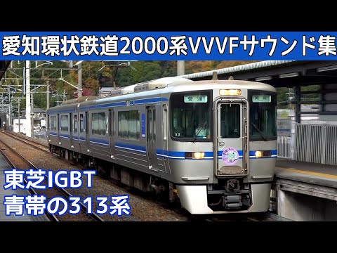 【音鉄♪】愛知環状鉄道2000系東芝IGBT-VVVFサウンド集