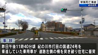 単独死亡事故　柵突き破り住宅に衝突　和歌山県紀の川市