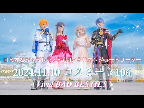 【プロセカ/ビビバス】ロミオとシンデレラ/Fatal/ミリオンダラードリーマー【コスパフォ/コスミート106】