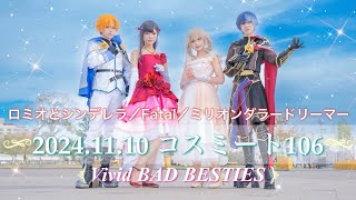 【プロセカ/ビビバス】ロミオとシンデレラ/Fatal/ミリオンダラードリーマー【コスパフォ/コスミート106】