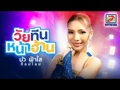 วัยทีนหน้าฮ้าน - บัว ฟ้าใส ท็อปไลน์ [OFFICIAL MV]