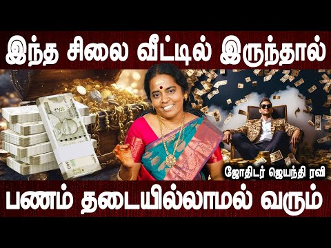 வீட்டின் செல்வநிலை மாறுவதை நீங்களே உணர்வீர்கள் | Veetil selvam peruga tips | Jothidar Jayanthi ravi