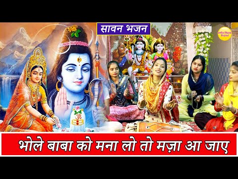 सावन भजन - भोले बाबा को मना लो तो मज़ा आ जाए || Bhole Baba Ko Mana Lo To Maja Ajaye | Savan Bhajan