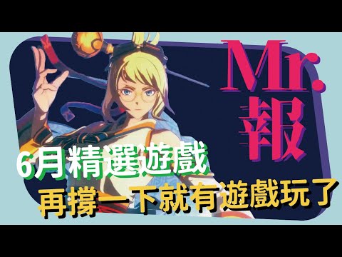 【Mr.報 六月 遊戲推薦】六月中獨立遊戲推薦陪你度過遊戲荒，六月底大作榨乾你錢包