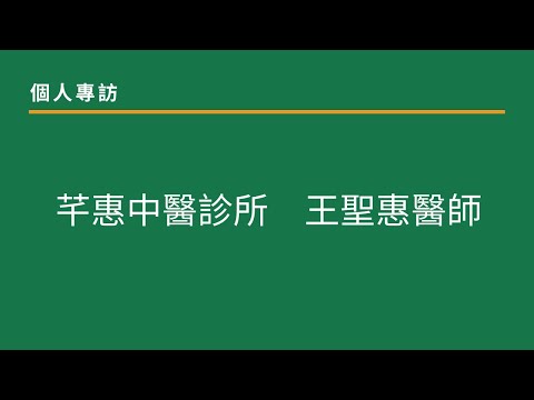 專家專訪：王聖惠醫師