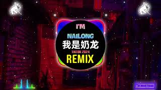 我是奶龙 (DJ抖音版 2024) 我是奶龙我才是奶龙 - I'm Nailong (Remix Tiktok) 今夜星光闪闪我爱你的心满满 - 奶龙也燃起来了 | Hot Tiktok Douyin