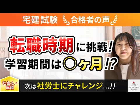 【宅建試験】令和4年度　合格者インタビュー 木下真帆さん「転職時期に挑戦！学習期間は〇ヶ月！？」｜アガルートアカデミー