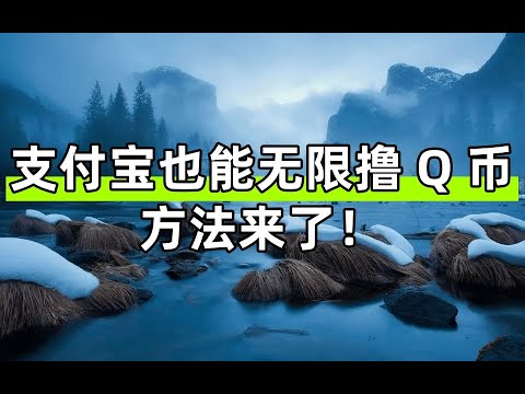 支付宝 Q 币无限撸？独家方法带你薅羊毛！ #赚钱 #创业 #干货教学 #网上赚钱