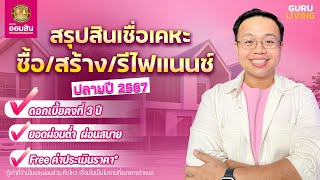 สรุปสินเชื่อเคหะ ธนาคารออมสิน ปลายปี 67 ดอกเบี้ยต่ำผ่อนสบาย |  ซื้อ สร้าง รีไฟแนนซ์