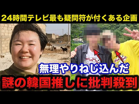 【24時間テレビ】最も疑問符が付くある企画の闇に驚きを隠せない！頼みの綱はやす子の好感度だけ...