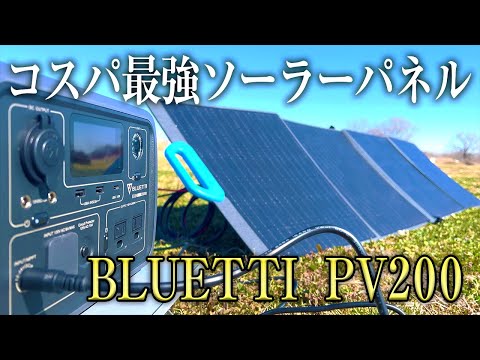 【コスパ最強】ポータブル電源BLUETTI EB3Aと相性抜群なソーラーパネルPV200（バッテリー充電・キャンプにおすすめ）