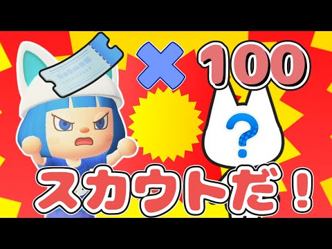 【リベンジ】マイル旅行券を100枚用意！ネコ住民は何人スカウトできる？【あつ森離島ガチャ】