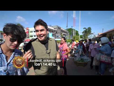 ตะลุยเที่ยวตลาด 5 นาที Amazing ของดี จ.บุรีรัมย์ | สมุดโคจร EP.109 | 18.08.67 [Teaser]