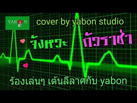 จังหวะกัวราช่า by YABON