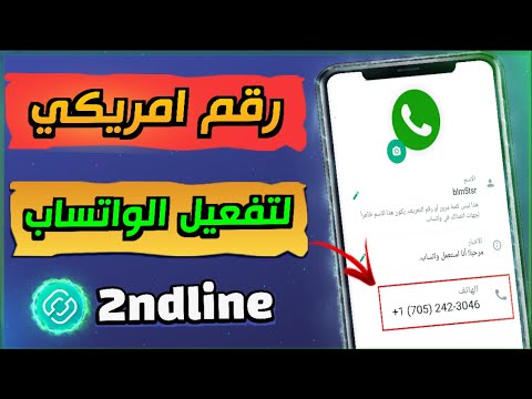 عمل رقم امريكي لتفعيل الواتس اب بثواني 👈🏻 تفعيل الواتس اب والتلجرام برقم امريكي 2023 ✅