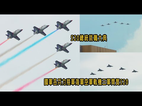 ［520總統就職系列］520總統就職大典 國軍各兵力陸軍海軍空軍戰機三軍齊賀520！