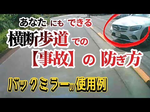 事故が起きないのが一番イイ【横断歩道】はみんなで警戒