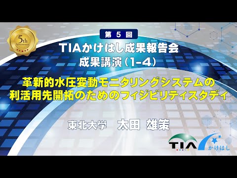 成果講演（1-4）革新的水圧変動モニタリングシステムの利活用先開拓のためのフィジビリスタディ　太田 雄策（東北大）