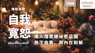 睡眠冥想：夜間自我寬恕，進入潛意識花園內在和解(試聽)｜亞蒂絲會員影片試聽版