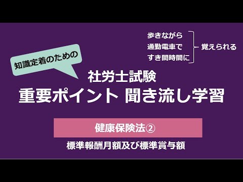 知識定着のための社労士聞き流し学習（健康保険法②）