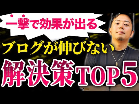 ブログが伸びない時にやってほしい対処法5選