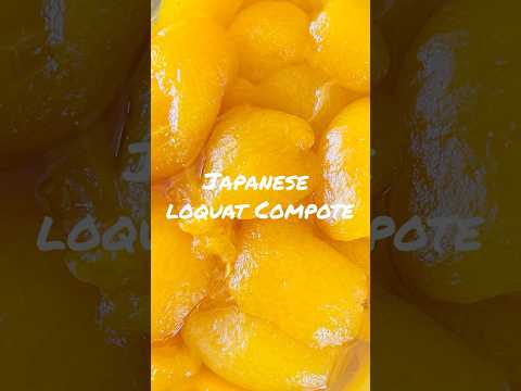 管理栄養士の甘くないお菓子【びわのワインコンポート】Japanese Loquat Comport #shorts #甘くないお菓子 #管理栄養士