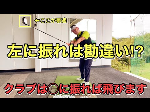 【飛距離アップ】飛ばせないアマチュアは参考にしてください。飛ばせるクラブの軌道をプロコーチが解説します。