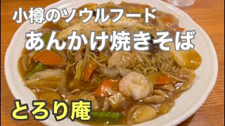 あんかけ焼きそばで有名な北海道小樽　人気の『とろり庵』はどんなお店？