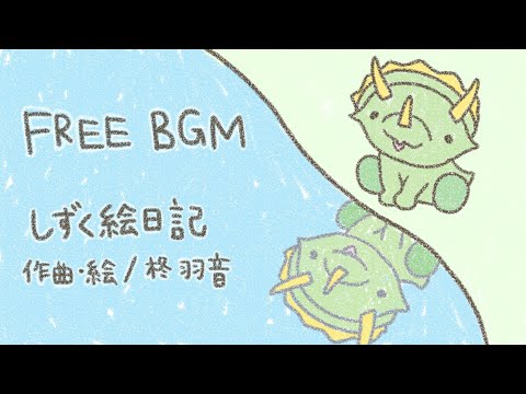 【フリーBGM】しずく絵日記【作業用BGM】【かわいいBGM】