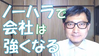 ノーハラで会社は強くなるっていうけれど、そもそもノーハラって何？