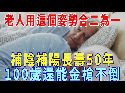 佛教也有雙修秘法，並且補陰補陽，老人用這個姿勢合二為一，一夜就能爽翻天，100歲還能金槍不倒！