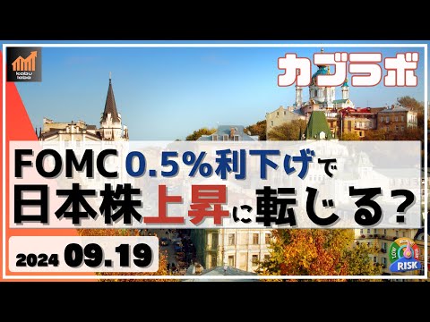 【カブラボ】9/19 FOMC 0.5%の利下げで日本株は上昇に転じることができるか？