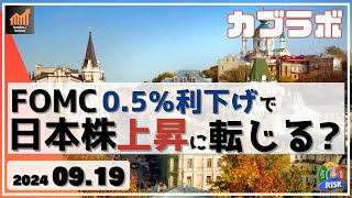 【カブラボ】9/19 FOMC 0.5%の利下げで日本株は上昇に転じることができるか？