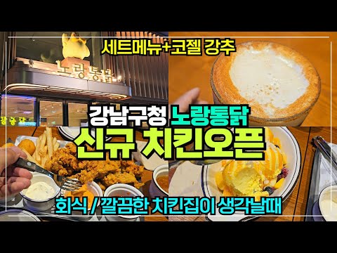 노랑통닭 강남구청점 오픈 리뷰 / 강남구청역 치킨집 추천 / 깔끔하고 깨끗한집 / 순살치킨 세트 코젤 블랑 테라 생맥주 까지