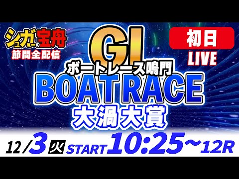 ＧⅠ鳴門 初日 大渦大賞「シュガーの宝舟ボートレースLIVE」