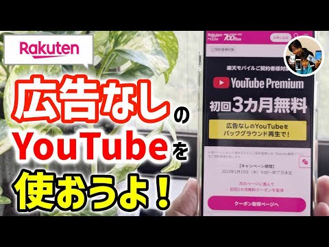 「3ヶ月無料？」楽天モバイルでYouTubeプレミアム（広告なし）を使う手順/注意点！