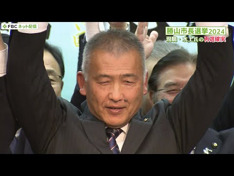 勝山市長選挙　開票速報　2024/12/1(日)　福井県勝山市